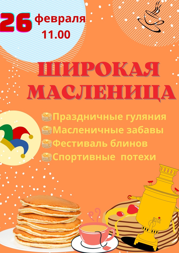 Широкая масленицп 26 февраля 11.00